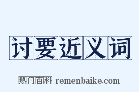 讨要近义词是什么意思的图片